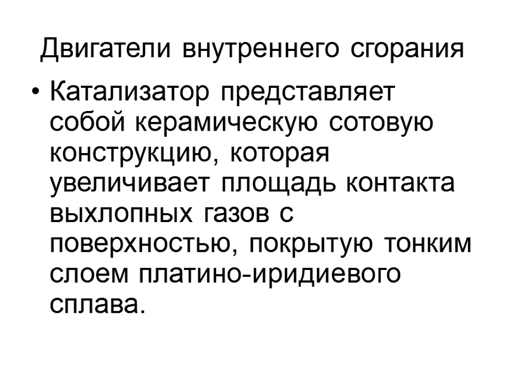 Двигатели внутреннего сгорания Катализатор представляет собой керамическую сотовую конструкцию, которая увеличивает площадь контакта выхлопных